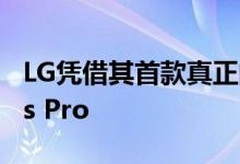 LG凭借其首款真正的无线耳塞打败了AirPods Pro