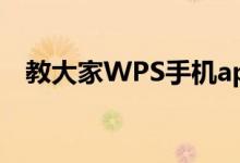 教大家WPS手机app怎么给PDF签名方法