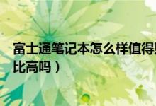 富士通笔记本怎么样值得购买吗（富士通笔记本怎么样性价比高吗）