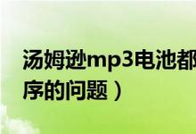 汤姆逊mp3电池都是多大的（汤姆逊mp3程序的问题）