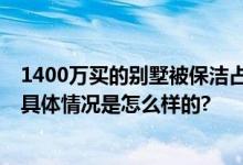 1400万买的别墅被保洁占用变垃圾房 房主：准备做婚房用 具体情况是怎么样的?