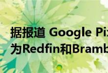 据报道 Google Pixel 5和Pixel 5的代号分别为Redfin和Bramble