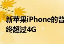 新苹果iPhone的普及帮助5G智能手机销量最终超过4G