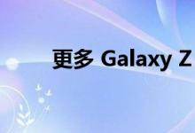 更多 Galaxy Z Fold 4 概念图曝光