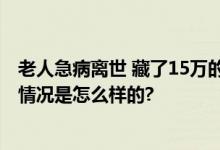 老人急病离世 藏了15万的床垫被扔了 环卫工夫妇送回 具体情况是怎么样的?