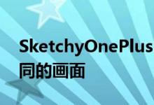 SketchyOnePlusNordCE2Lite渲染画出不同的画面