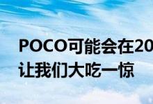 POCO可能会在2022年推出自己的小米手环让我们大吃一惊