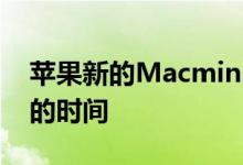 苹果新的Macmini更新可能需要比预期更长的时间