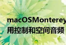 macOSMonterey12.3登陆苹果Mac支持通用控制和空间音频