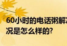 60小时的电话粥解决6000万的大案子 具体情况是怎么样的?