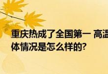 重庆热成了全国第一 高温天气还要多久？最新天气预报 具体情况是怎么样的?