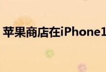 苹果商店在iPhone13预购之前就已经关闭了