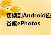 切换到Android应用可以将iCloud数据导入谷歌ePhotos