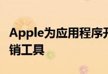 Apple为应用程序开发者推出新的社交媒体营销工具