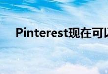 Pinterest现在可以在家中放置虚拟家具