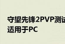 守望先锋2PVP测试版将于4月26日开始但仅适用于PC