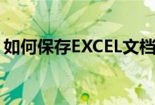 如何保存EXCEL文档（怎么保存EXCEL文档）