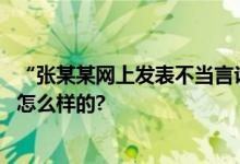 “张某某网上发表不当言论”南京体育学院回应 具体情况是怎么样的?