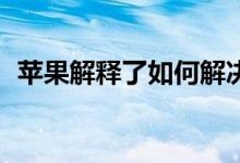 苹果解释了如何解决iOS15.4电池寿命问题