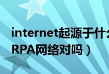 internet起源于什么网络（internet起源于ARPA网络对吗）