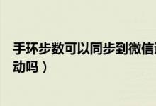 手环步数可以同步到微信运动吗（手环步数能同步到微信运动吗）