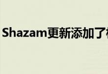 Shazam更新添加了相关和附近的音乐会推荐