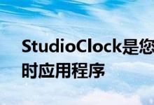 StudioClock是您不知道自己需要的准确计时应用程序