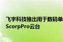 飞宇科技推出用于数码单反相机和无反相机的新型Scorp和ScorpPro云台