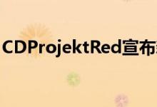 CDProjektRed宣布新的巫师游戏正在开发中