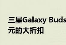 三星Galaxy Buds Pro 仅在今天获得 70 美元的大折扣