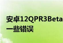 安卓12QPR3Beta1.1来修复Pixel6手机上的一些错误