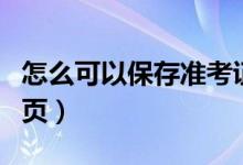 怎么可以保存准考证网页（如何保存准考证网页）