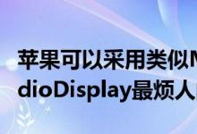 苹果可以采用类似MagSafe的方式来解决StudioDisplay最烦人的功能