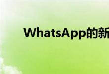 WhatsApp的新反应在新图像中显示