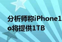 分析师称iPhone13将没有64GB存储选项Pro将提供1TB