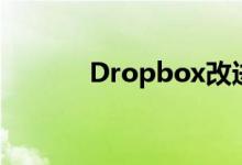 Dropbox改进了其云备份服务