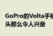 GoPro的Volta手柄并不像它的概念视频摄像头那么令人兴奋