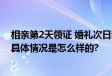 相亲第2天领证 婚礼次日新娘跑了 男子支付了21万元彩礼 具体情况是怎么样的?