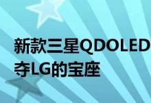 新款三星QDOLEDS95B的规格显示它正在争夺LG的宝座