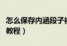 怎么保存内涵段子视频（保存内涵段子视频的教程）