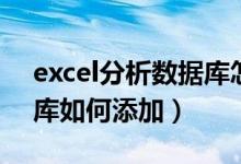 excel分析数据库怎么添加（excel分析数据库如何添加）