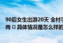 90后女生出游20天 全村手机要瘫痪了 网友：可不能轻易离岗 ​ 具体情况是怎么样的?