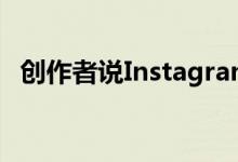 创作者说Instagram正在削减Reels的支出