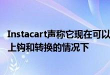 Instacart声称它现在可以保护工人的小费即使是在混蛋客户上钩和转换的情况下