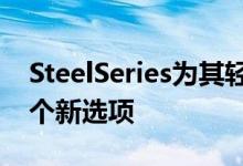 SteelSeries为其轻量级Aerox系列增加了两个新选项