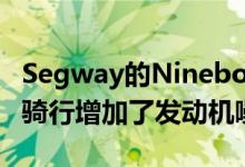 Segway的Ninebot发动机扬声器为您的电动骑行增加了发动机噪音