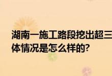 湖南一施工路段挖出超三千斤石龟 初步推断为明清文物 具体情况是怎么样的?