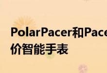 PolarPacer和PacerPro是具有大量功能的廉价智能手表