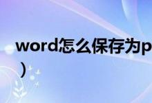 word怎么保存为pdf（word如何保存为pdf）