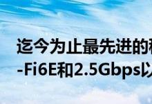 迄今为止最先进的移动热点拥有C波段5G Wi-Fi6E和2.5Gbps以太网